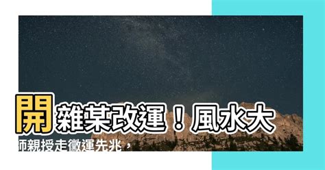 開雜某改運|林滿圓老師教你 【如何改運】 把這8招最有效的改運方法學起來，。